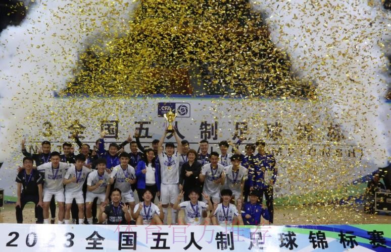 2024全国五人制足球锦标赛闭幕 杭州钱唐湖大成功卫冕 2024全国五人制足球锦标赛闭幕 杭州钱唐湖大成功卫冕