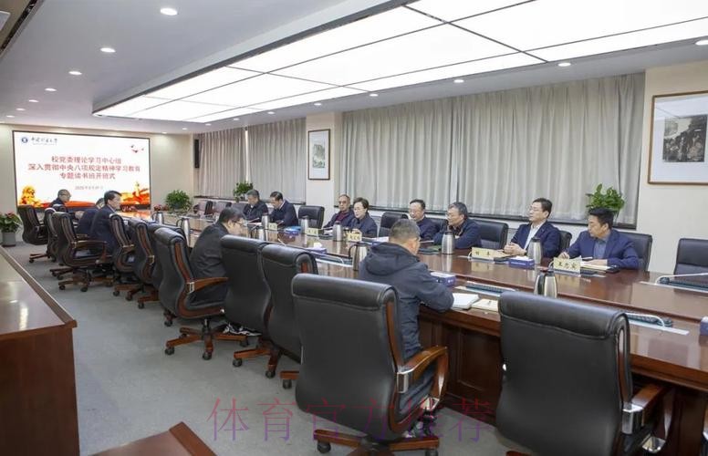 体育总局党组举办深入贯彻中央八项规定精神学习教育专题读书班暨党组理论学 体育总局党组举办深入贯彻中央八项规定精神学习教育专题读书班暨党组理论学